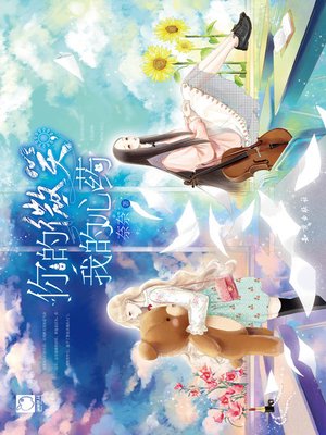 cover image of 你的微笑，我的心药